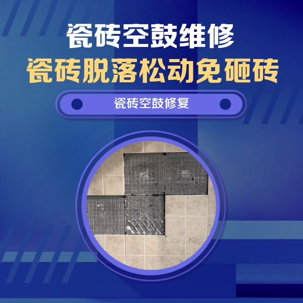 义乌瓷砖空鼓维修公司分享卫生间墙面瓷砖空鼓面积较大时，如何进行注浆修补？