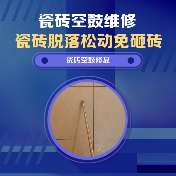 义乌瓷砖空鼓维修公司分享如何判断瓷砖空鼓的面积？