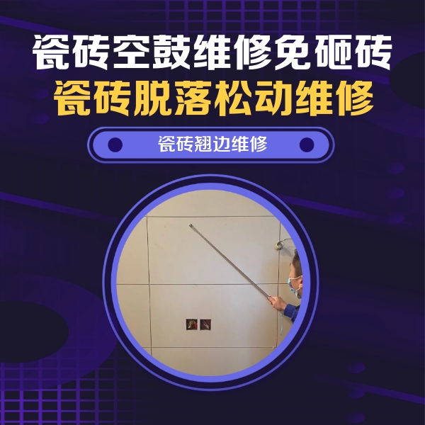 义乌瓷砖空鼓维修公司分享瓷砖空鼓面积较大时，除了注浆修补还有哪些维修方法？