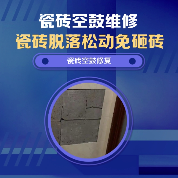 义乌瓷砖空鼓维修公司分享砖缝注浆修补空鼓的注意事项有哪些？