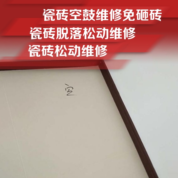 义乌瓷砖空鼓维修公司分享卫生间墙面瓷砖空鼓