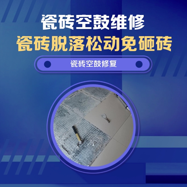 义乌瓷砖空鼓维修公司分享瓷砖松动维修的方法