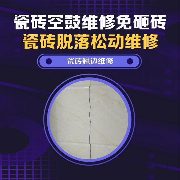 义乌瓷砖空鼓维修公司分享砖缝注浆修补空鼓的具体操作步骤是什么