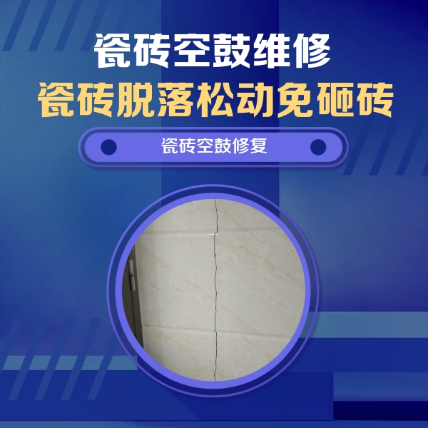 义乌瓷砖空鼓维修公司分享瓷砖空鼓面积较大时，除了注浆修补还有哪些维修方法？